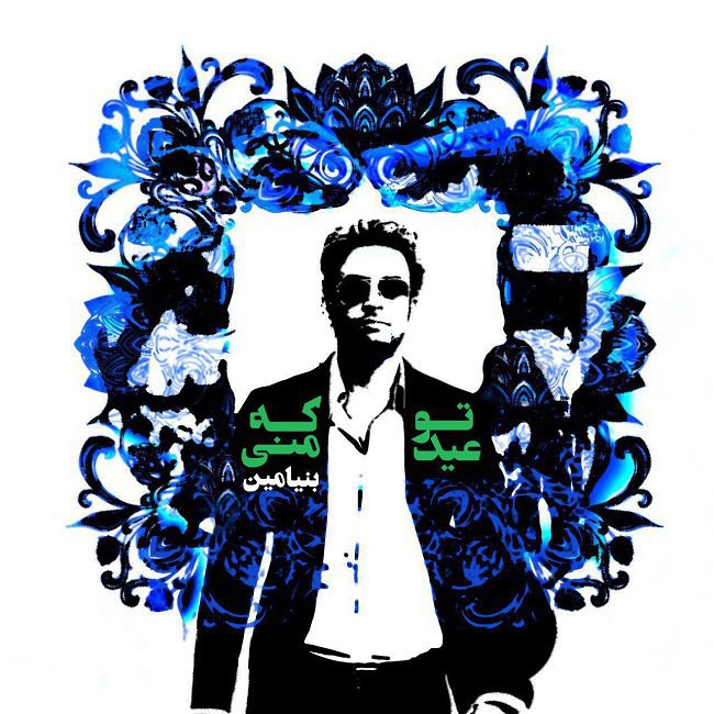 دانلود آهنگ تو که عید منی